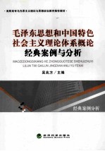 毛泽东思想和中国特色社会主义理论体系概论 经典案例与分析