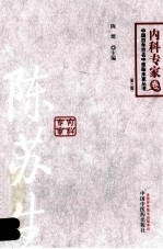 中国百年百名中医临床家丛书 内科专家卷 陈苏生