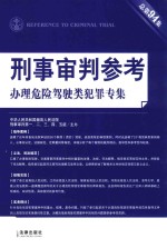 刑事审判参考 2013年第5集·总第94集