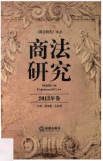 商法研究 2013年卷
