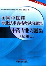 中药专业习题集 初级士