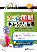 全彩图解电工技术与技能 全彩