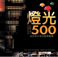 设计师不传的私房秘技 灯光设计500