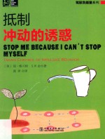 抵制冲动的诱惑