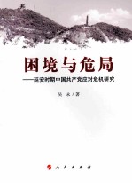 困境与危局 延安时期中国共产党应对危机研究