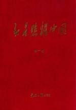 红星照耀中国 第1卷 学习党史参考资料