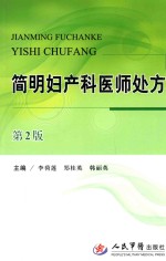 简明妇产科医师处方 第2版
