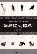 联绵词大词典