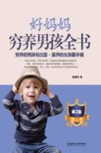 好妈妈穷养男孩全书 第2版