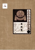 淮海战役史料汇编7 英烈卷