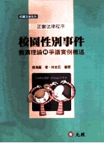 正当法律程序 校园性别事件 救济理论与争议实例概述