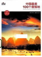 中国最美100个度假胜地
