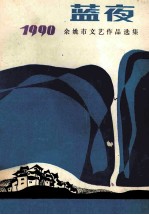 蓝夜 1990年余姚市文艺作品选集