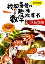 拯救糖果 乘法故事