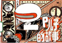 P儿子的故事1