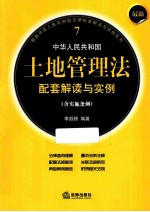 最新中华人民共和国土地管理法配套解读与实例 含实施条例