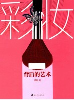 彩妆背后的艺术