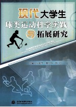 现代大学生球类运动科学实践与拓展研究