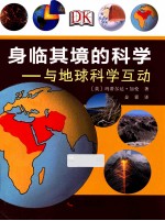 身临其境的科学 与地球科学互动