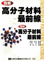 图解高分子材料最前线 図解高分子材料最前线