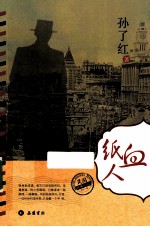 民国经典小说 血纸人