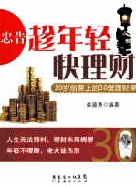 忠告:趁年轻快理财 30岁前要上的30堂理财课