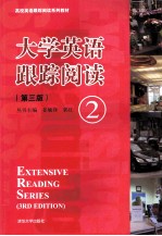 大学英语跟踪阅读 2 第3版