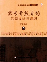 幼儿教师必备的十项能力 家长开放日的活动设计与组织