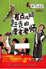 差点儿被赶走的漂亮老师