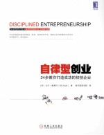 自律型创业 24步教你打造成功的初创企业