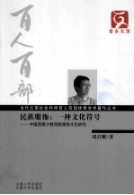 民族服饰 一种文化符号 中国西南少数民族服饰文化研究