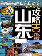 山东攻略HOW 最新超值版