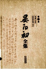 晏阳初全集 第3卷 1950-1989