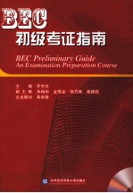 BEC初级考证指南