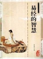 易经的智慧 精编插图双色版
