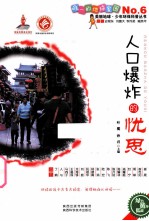 人口爆炸的忧思