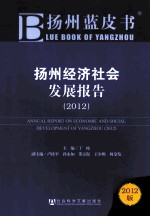 扬州经济社会发展报告 2012