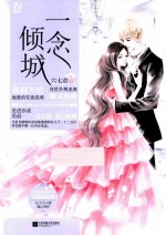 一念倾城