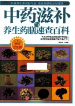 中药滋补与养生药膳速查百科 畅销升级版