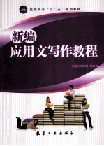新编应用文写作教程