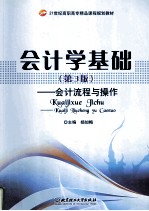 会计学基础 会计流程与操作