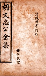 胡文忠公遗集 卷19-32