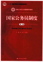 国家公务员制度 第3版