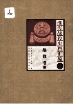 淮海战役史料汇编3 战役卷 下