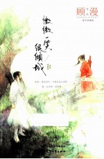 微微一笑很倾城 豪华典藏版