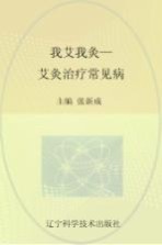 我艾我灸 艾灸治疗常见病