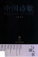 中国诗歌 2014 8 第56卷 与谁人书