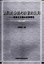 认同的价值与价值的认同:社会主义核心价值观论
