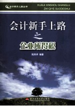 会计新手上路之企业所得税