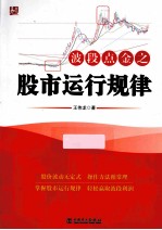 波段点金之股市运行规律